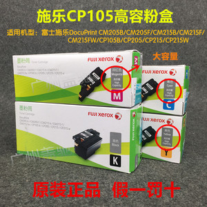 原装富士施乐CP105b 粉盒CP205 CP215wCM215b CM205B CM215fw碳粉