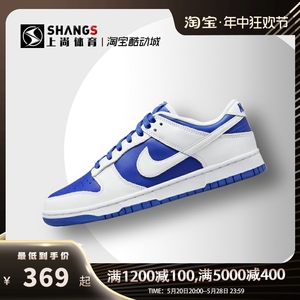 上尚DP Nike Dunk Low Retro 白蓝 复古休闲板鞋 DD1391-401