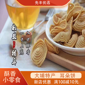 耳朵饼梅州客家特产耳朵饼大埔特产耳朵饼儿时的味道猪耳朵小零食