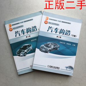 二手汽车构造第三3版上下册 陈家瑞  吉林大学 机械工业出版社