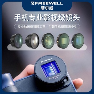 FREEWELL菲尔威手机滤镜Iphone/三星S23U广角微距鱼眼电影镜头