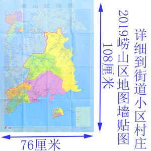 2019年崂山区地图墙贴图城区新版高清行政区划详细到街道小区村庄