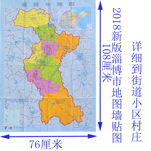 2018年淄博市地图墙贴图城区图新版正版高清大比例尺详细街道村庄