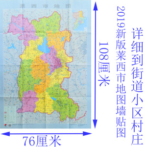 2019莱西市地图墙贴图城区图新版正品高清折叠整张政区详图大比例