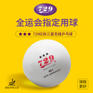 729乒乓球三星级省队全运会训练比赛用兵乓球无缝球新材料3星40+