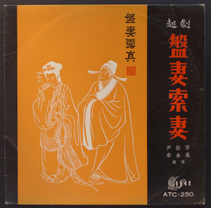 艺声 黑胶唱片 越剧  盘妻索妻  尹桂芳  李金凤