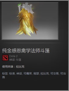 dota2 拉比克 金披风 纯金感恩禽学法师斗篷 现货 秒发