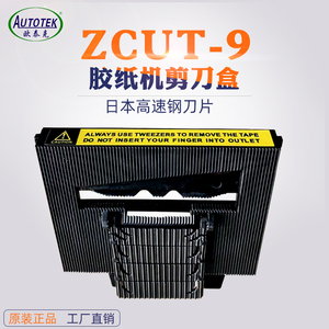 欧泰克 AT-60智能胶纸机ZCUT-9剪刀盒 RT-7000刀盒刀架200号配件