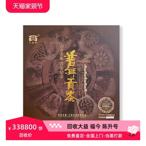 各品牌回收大益普洱茶2004年开张纪念普洱贡饼生茶云南勐海七子饼