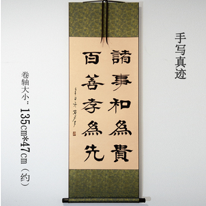 书法 隶书 作品 字画手写真迹卷轴 诸事和为贵百善孝为先