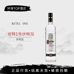 荷兰进口 伏特加 坎特一号伏特加 Ketel One Vodka 750ML