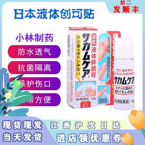 日本小林制药液体创可贴防水愈合伤口隐形膏止血保护膜擦伤创口贴