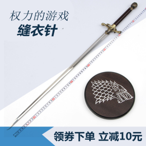 道具权力的游戏缝衣针冰与火之歌艾莉亚武器刀金属剑包邮未开刃