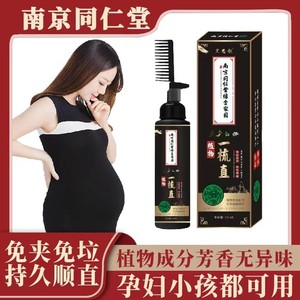 南京同仁堂一梳直孕妇直发膏软化剂免拉免夹永久家用儿童蛋白矫正