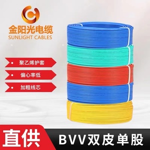 金阳光牌双皮单股BVV1.5-35平方电线接地线铜芯绝缘工业电线电缆