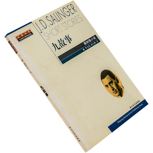 九故事 塞林格小说 李文俊 浙江文艺 书籍 现货 老版珍藏