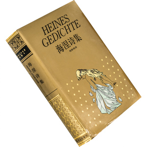 海涅诗集 精装 钱春绮全译本世界文学名著珍藏本正版书籍老版珍藏