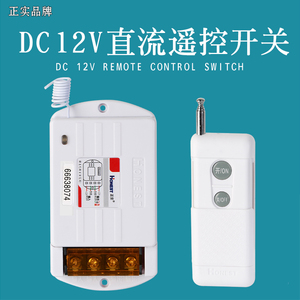 正实无线遥控开关DC12V/24V48V单路大功率音响灯光油泵电机控制器