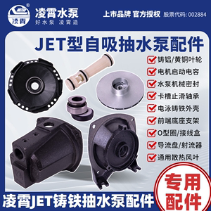 广东凌霄JET150/JET100自吸泵配件抽水机泵头外壳水叶轮水封底座