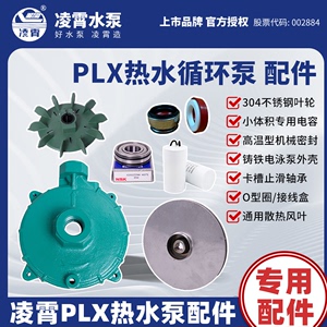 凌霄热水专用循环泵PLX-E水泵配件泵头壳不锈钢叶轮水封机械密封