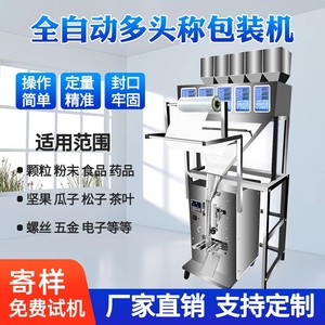 全自动多头称包装机抽真空颗粒粉末螺丝调味料五谷杂粮干货大米