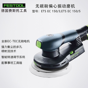 FESTOOL德国原装进口费斯托电动无碳刷偏心振动干磨机ETS EC 150