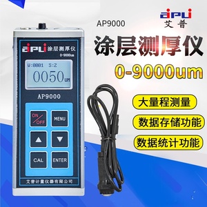 AP9000防腐涂层测厚仪大量程漆膜测厚仪高精度油漆厚度测量仪9mm