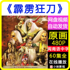 霹雳狂刀/霹雳布袋戏/叶小钗/电视剧/武侠经典/60集全闽南语中字