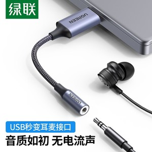 绿联 USB外置声卡支持笔记本电脑PS4接3.5mm音频口耳机麦克风免驱