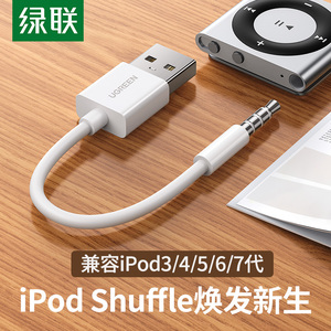 绿联iPod Shuffle数据线3/4/5代充电线USB传输适用Pod随身听