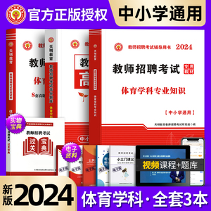 体育学科专业知识2024年教师招聘考编用书教材+历年真题+题库3600题考试试卷中学小学考试专用广东河南江苏山东浙江四川安徽省山香