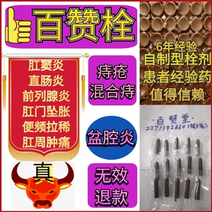 肛窦炎直肠栓中药栓剂肛门药清肠三黄栓剂百赞栓