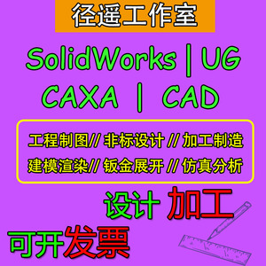 SolidWorks建模cad代画caxa工程图UG设计加工线切割户型图布局图