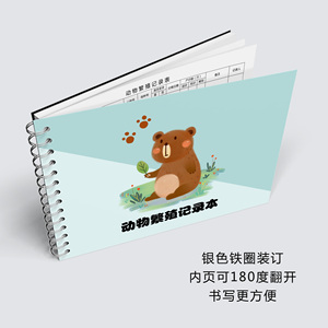 观察记录繁殖饲养笔记本养殖记录本配种记录表动物园动物繁殖登记