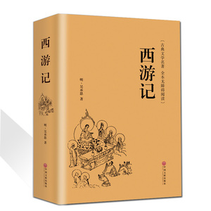 西游记原版书原著