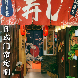 日式门帘日料店暖帘寿司店横帘日式居酒屋装饰关东煮吧台隔断布帘