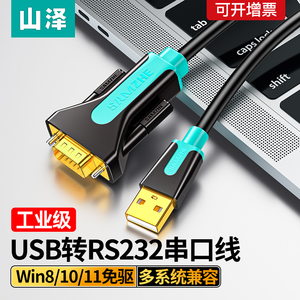 山泽usb转rs232串口转换线九针连接电脑打印机db9串口数据线com口