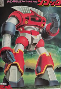 万代拼装模型 旧版1/144 佐寇克 吉翁水产 高达0079