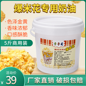 爆米花奶油爆米花专用油椰子油奶香味爆米花黄奶油起酥油原料5斤