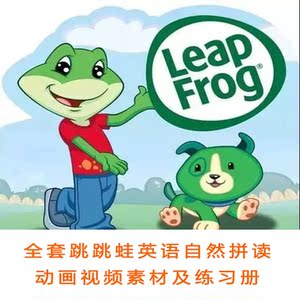 经典跳跳蛙leapfrog英语自然拼读动画原版视频16集及音频练习合集