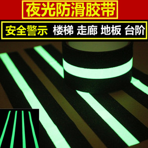 夜光防滑胶带楼梯台阶地面板舞台自发光荧光磨砂过道贴警示标识条