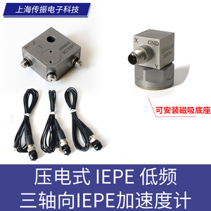 三轴向IEPE加速度计 ICP传感器变送器 压电式 IEPE 低频振动