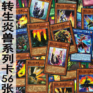 zz少年馆游戏王中文版卡片转生炎兽系列卡56张卡组卡牌怪兽魔陷卡