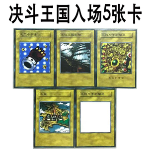 zz少年馆游戏王中文版卡片决斗王国入场5张单卡片卡牌