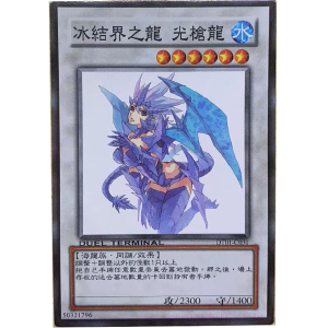 zz少年馆游戏王中文版卡片冰结界之龙光枪龙娘化卡片同调卡牌