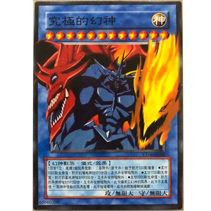 游戏王究极幻神