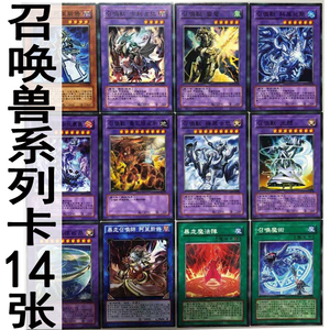 zz少年馆游戏王中文版召唤兽系列卡14张卡牌卡组怪兽魔陷卡卡片卡
