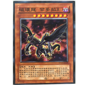 zz少年馆游戏王中文版卡片破坏龙甘多拉x单卡怪兽卡卡牌