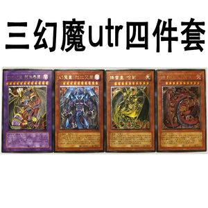 zz少年馆游戏王中文版卡片三幻魔加合体立体闪卡片utr烫金闪卡4张