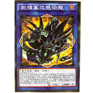 游戏王拓扑篡改感染龙